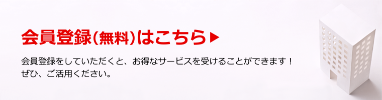 会員登録
